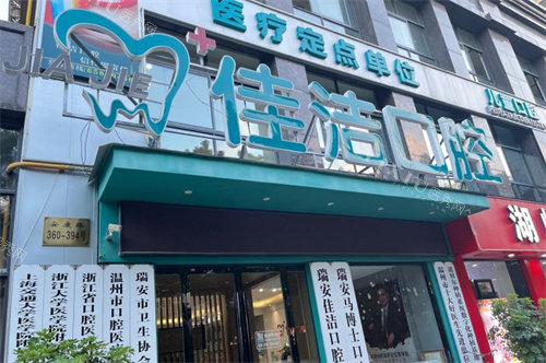 温州瑞安佳洁口腔门诊部招牌