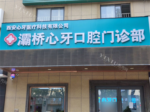 西安心牙口腔门头
