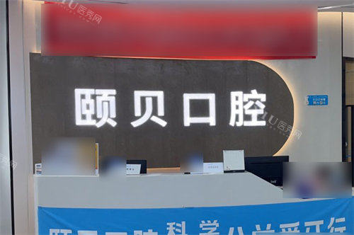 西安颐贝口腔服务台