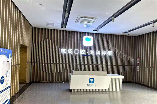平湖杭成口腔前台