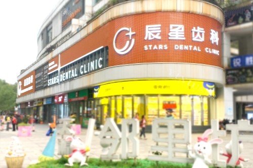 常德辰星口腔招牌
