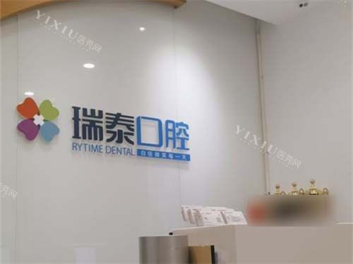 西安瑞泰口腔曲江分院前台