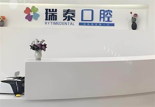 西安瑞泰口腔前台区