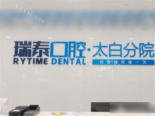 西安瑞泰口腔太白南路分店品牌墙