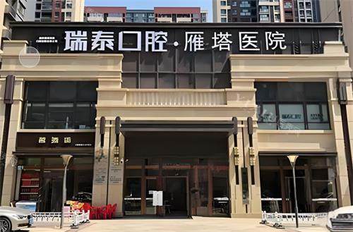西安瑞泰口腔门头环境
