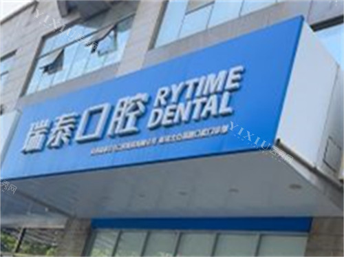 西安瑞泰口腔太白南路分店门头