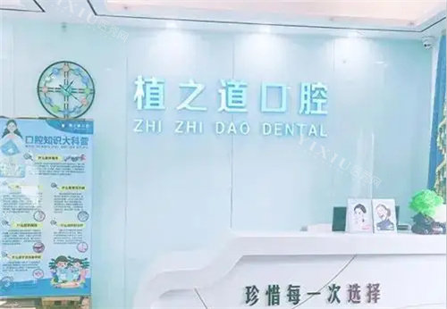 海口植之道口腔服务台