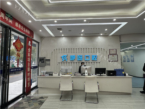 黄石咿呀口腔前台