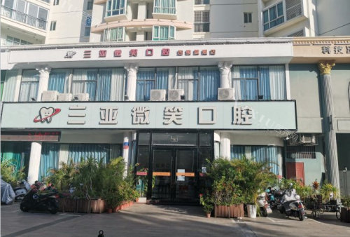 三亚微笑口腔外观图