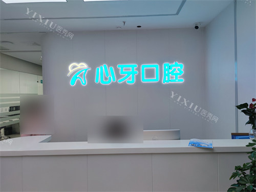 西安心牙口腔前台