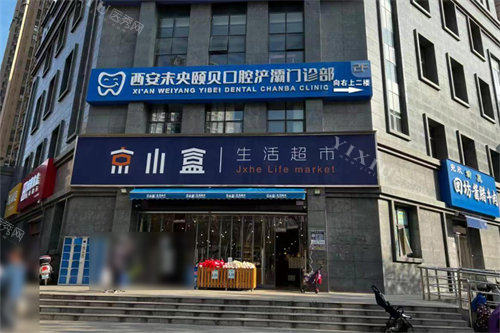 西安颐贝口腔门头