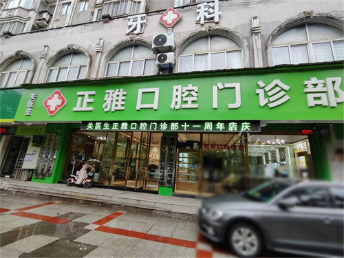 荆州正雅口腔门诊部(学苑路店)门头