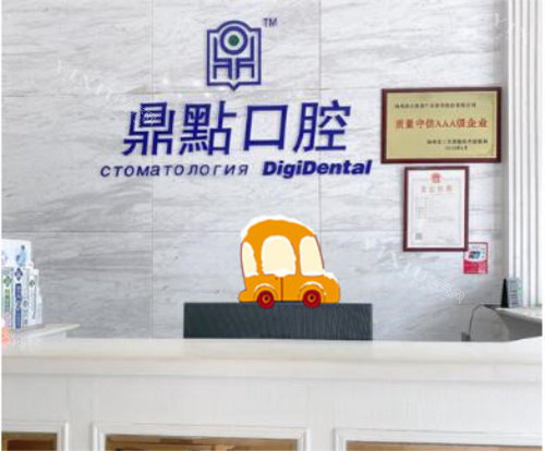 三亚鼎点口腔前台