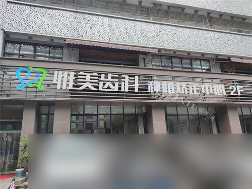 西安惟美齿科招牌