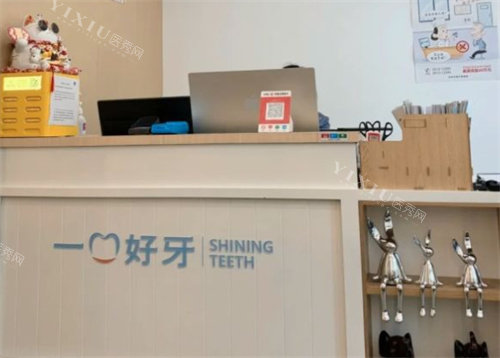 苏州一口好牙口腔前台