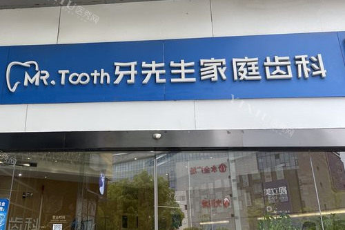 苏州牙先生口腔门头图