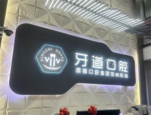 苏州牙道口腔logo