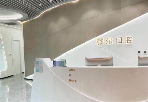 苏州睿尔口腔前台