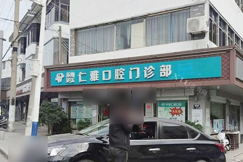 苏州仁雅口腔