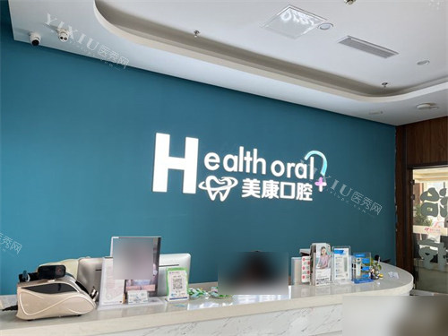 锦州美康口腔导诊台