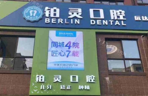 成都双流铂灵口腔门头示意图