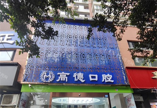 成都高德口腔门头