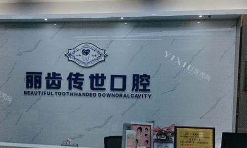 仁寿丽齿传世口腔前台环境