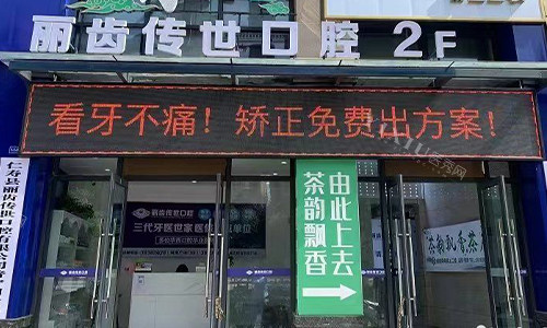 仁寿丽齿传世口腔室外门头
