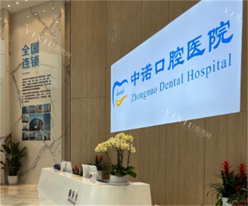 成都中诺口腔服务台