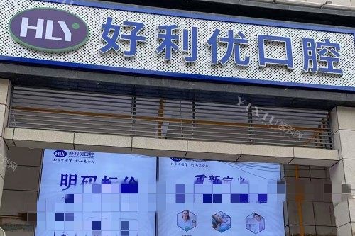 资阳安岳好利优口腔门头