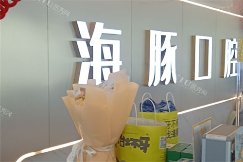 仁寿海豚口腔前台