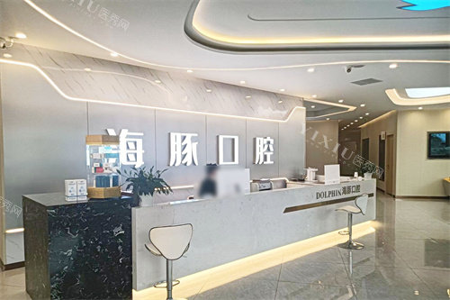 崇州海豚口腔前台