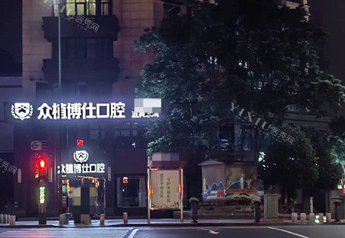 宜宾众植博仕口腔外部环境示意图