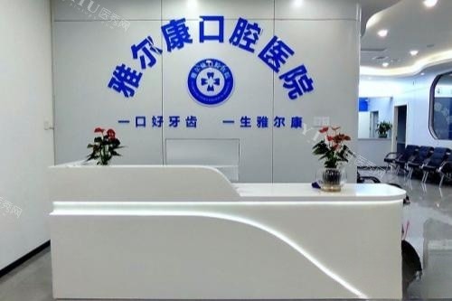 永州道县雅尔康口腔导诊台