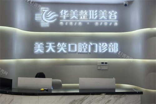 株洲美天笑口腔前台