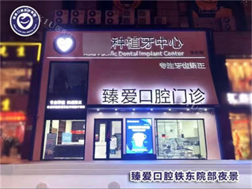 鞍山臻爱口腔门诊部外景