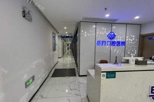 岳阳岳雅口腔前台区域