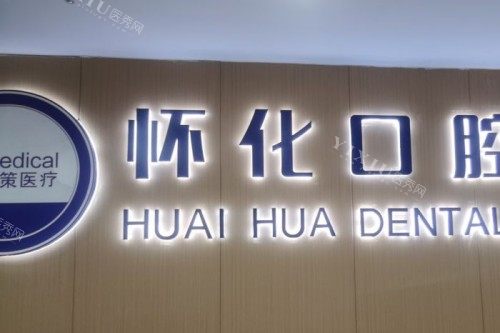 怀化口腔医院招牌