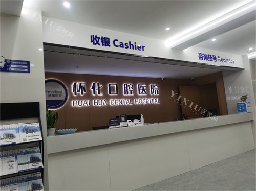 怀化口腔医院收费处