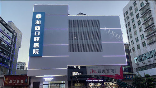 湘西口腔医院外观图