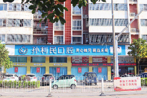 邵阳邵东孙利民口腔外观图