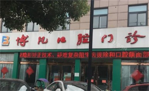 宿迁沭阳博凡口腔门头