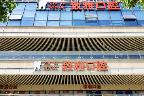 苏州致雅口腔门头图