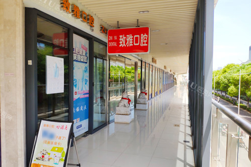 苏州致雅口腔外景图