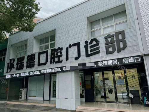 苏州张家港瑞德口腔门头图