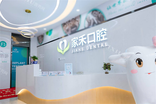 苏州张家港家禾口腔服务台