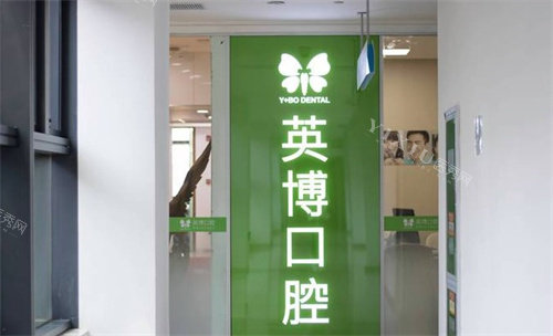 苏州英博口腔LOGO
