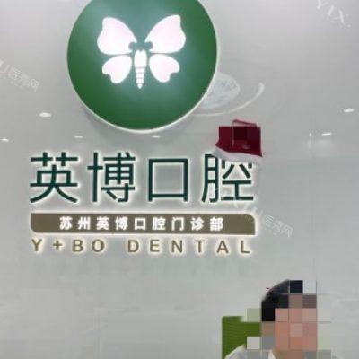苏州英博口腔1_副本