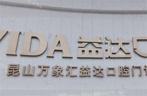 苏州益达口腔