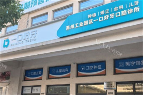 苏州一口好牙口腔外景图